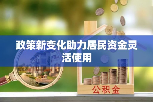 东兴政策新变化助力居民资金灵活使用