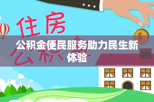 东兴公积金便民服务助力民生新体验