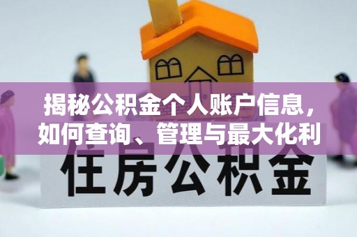 东兴揭秘公积金个人账户信息，如何查询、管理与最大化利用