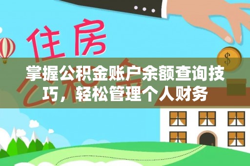 东兴掌握公积金账户余额查询技巧，轻松管理个人财务