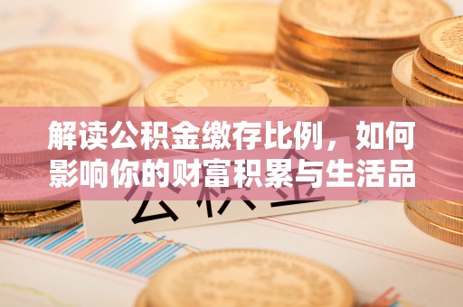 东兴解读公积金缴存比例，如何影响你的财富积累与生活品质