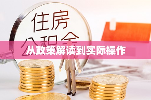 东兴从政策解读到实际操作
