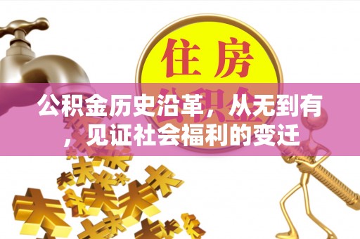 东兴公积金历史沿革，从无到有，见证社会福利的变迁