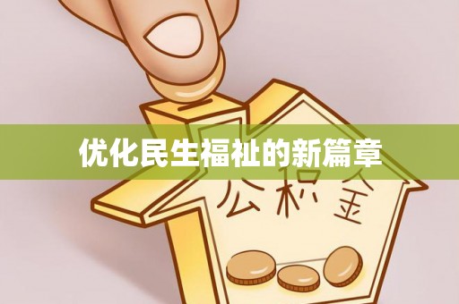 东兴优化民生福祉的新篇章