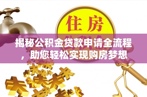 东兴揭秘公积金贷款申请全流程，助您轻松实现购房梦想