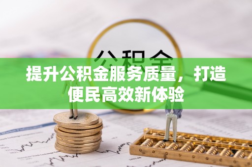 东兴提升公积金服务质量，打造便民高效新体验