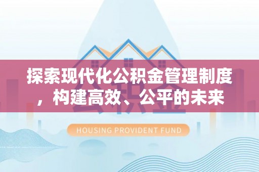 东兴探索现代化公积金管理制度，构建高效、公平的未来