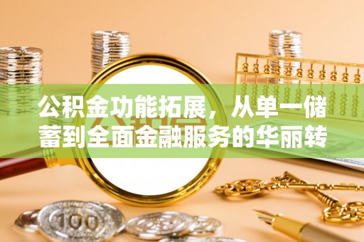 东兴公积金功能拓展，从单一储蓄到全面金融服务的华丽转身