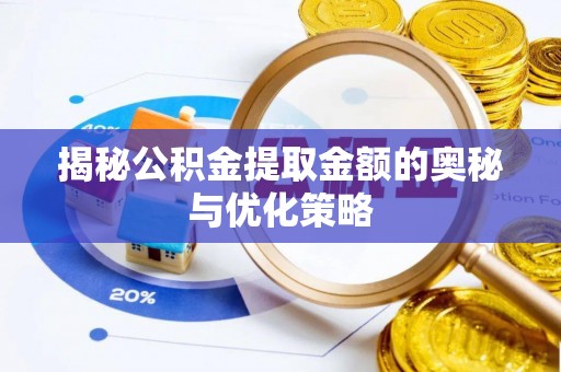 东兴揭秘公积金提取金额的奥秘与优化策略