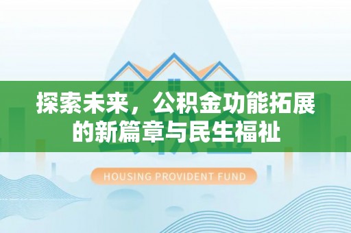 东兴探索未来，公积金功能拓展的新篇章与民生福祉