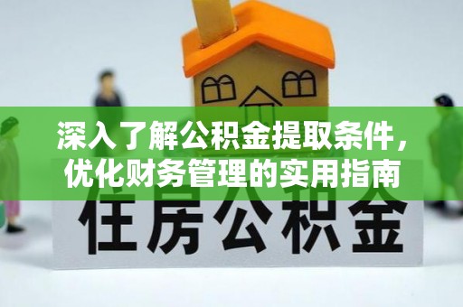 东兴深入了解公积金提取条件，优化财务管理的实用指南
