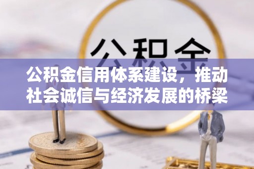 东兴公积金信用体系建设，推动社会诚信与经济发展的桥梁