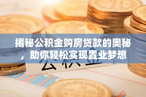 东兴揭秘公积金购房贷款的奥秘，助你轻松实现置业梦想