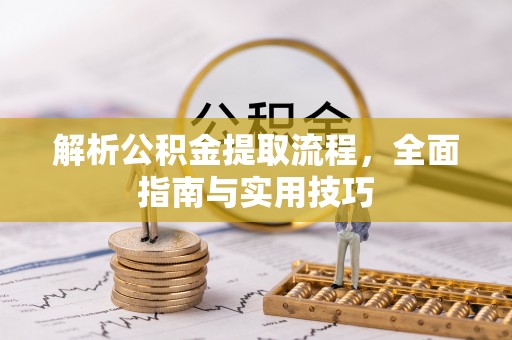 东兴解析公积金提取流程，全面指南与实用技巧