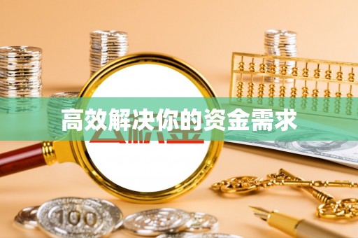 东兴高效解决你的资金需求