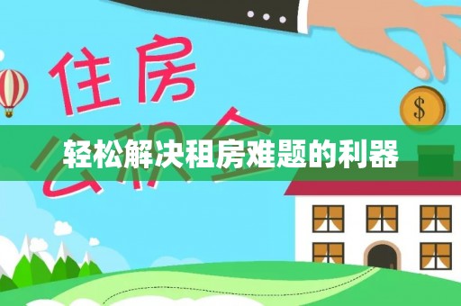 东兴轻松解决租房难题的利器