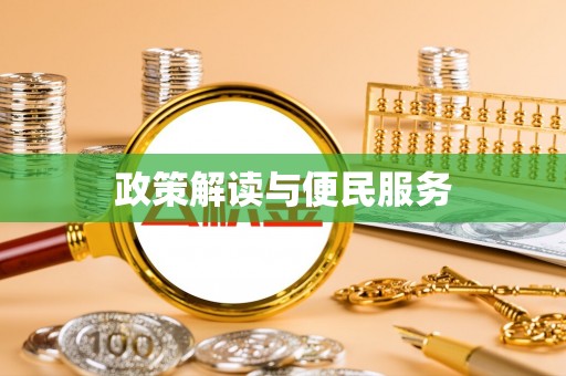 东兴政策解读与便民服务