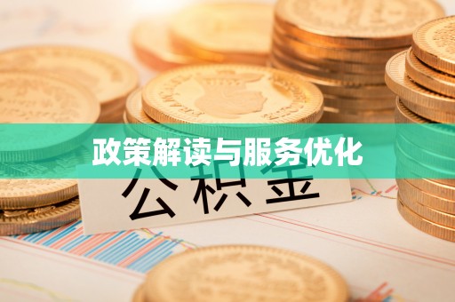 东兴政策解读与服务优化