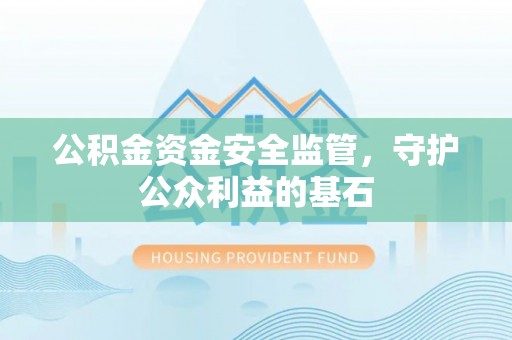 东兴公积金资金安全监管，守护公众利益的基石