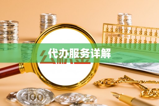 东兴代办服务详解