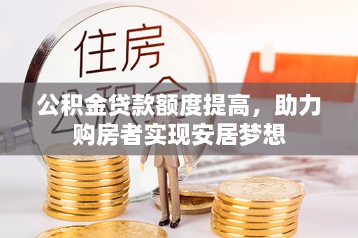 东兴公积金贷款额度提高，助力购房者实现安居梦想