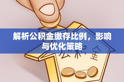 东兴解析公积金缴存比例，影响与优化策略