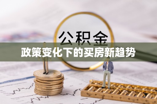 东兴政策变化下的买房新趋势