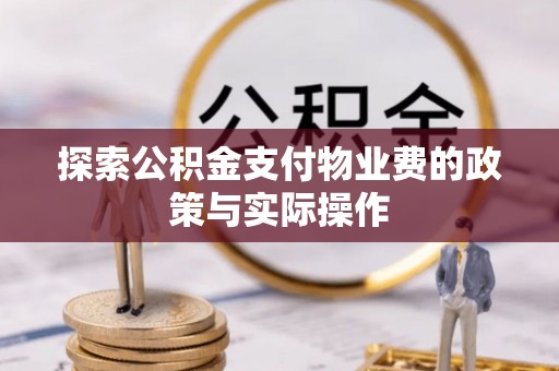 东兴探索公积金支付物业费的政策与实际操作