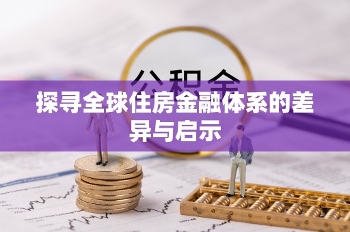 东兴探寻全球住房金融体系的差异与启示