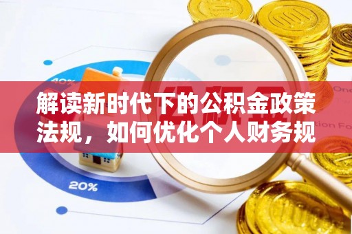 东兴解读新时代下的公积金政策法规，如何优化个人财务规划