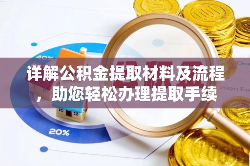东兴详解公积金提取材料及流程，助您轻松办理提取手续