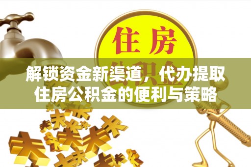 东兴解锁资金新渠道，代办提取住房公积金的便利与策略