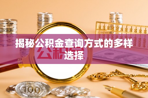 东兴揭秘公积金查询方式的多样选择