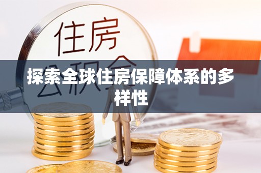 东兴探索全球住房保障体系的多样性