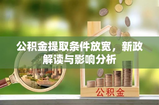东兴公积金提取条件放宽，新政解读与影响分析