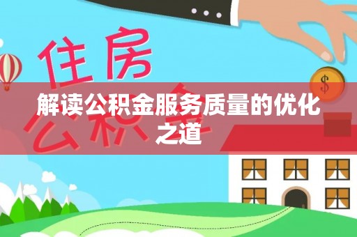 东兴解读公积金服务质量的优化之道