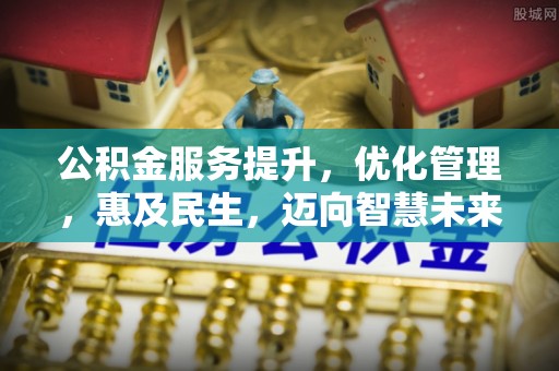 东兴公积金服务提升，优化管理，惠及民生，迈向智慧未来
