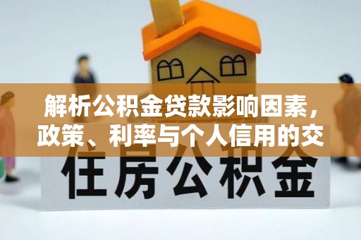 东兴解析公积金贷款影响因素，政策、利率与个人信用的交织作用