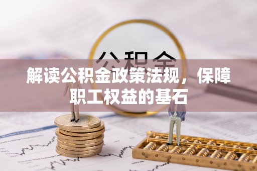 东兴解读公积金政策法规，保障职工权益的基石
