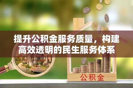 东兴提升公积金服务质量，构建高效透明的民生服务体系