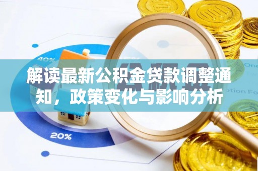 东兴解读最新公积金贷款调整通知，政策变化与影响分析