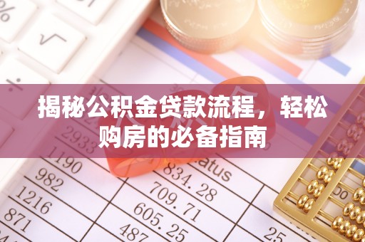东兴揭秘公积金贷款流程，轻松购房的必备指南