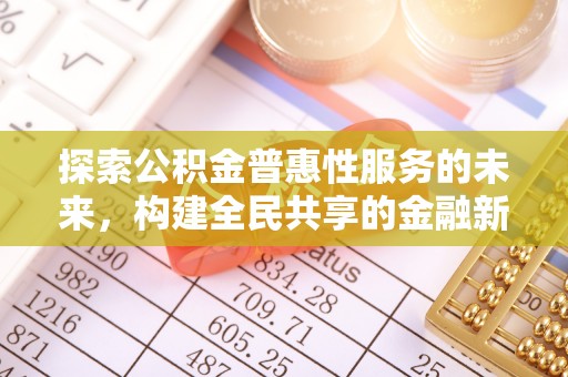 东兴探索公积金普惠性服务的未来，构建全民共享的金融新生态