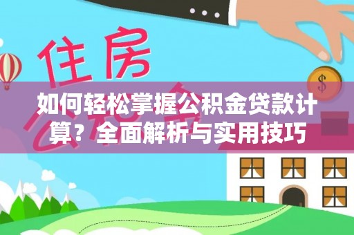 东兴如何轻松掌握公积金贷款计算？全面解析与实用技巧