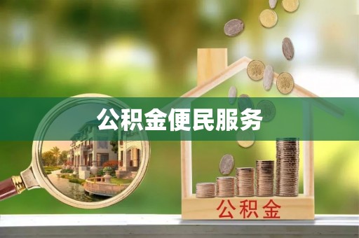 东兴公积金便民服务