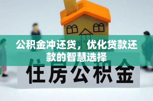 东兴公积金冲还贷，优化贷款还款的智慧选择
