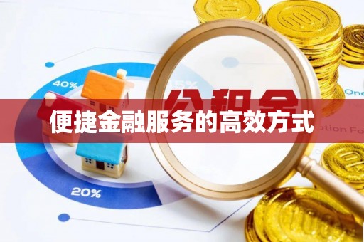 东兴便捷金融服务的高效方式