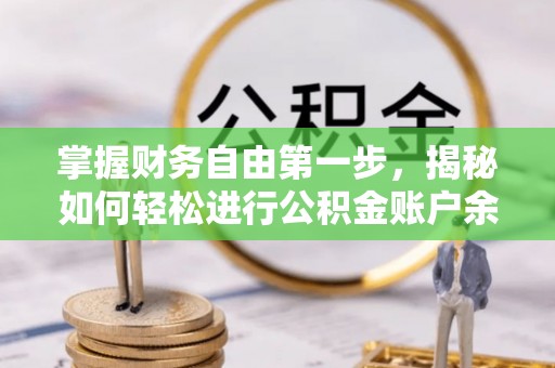 东兴掌握财务自由第一步，揭秘如何轻松进行公积金账户余额查询