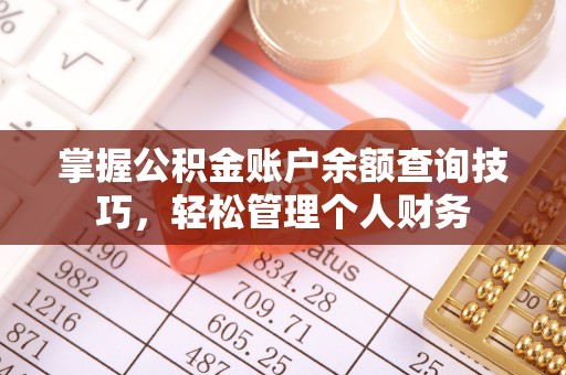 东兴掌握公积金账户余额查询技巧，轻松管理个人财务