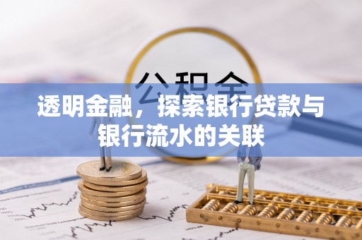 东兴透明金融，探索银行贷款与银行流水的关联